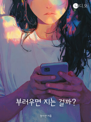 cover image of 부러우면 지는 걸까? (Will I Lose If I Envy Others?)